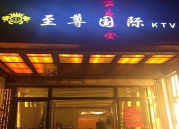 武定哪个KTV少爷男模妹子服务好-至尊国际KTV消费价格服务点评