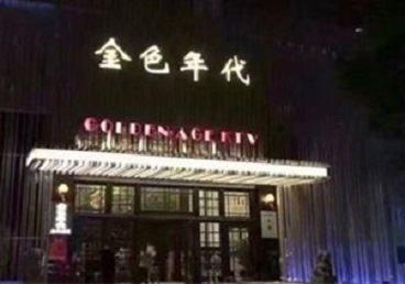 武定KTV陪唱男公关哪家最便宜-金色年代KTV便宜消费点评